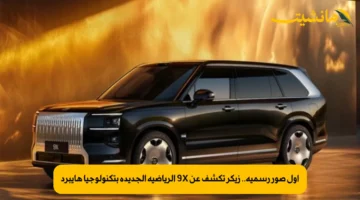 أول صور رسمية.. زيكر تكشف عن 9X الرياضية الجديدة بتكنولوجيا هايبرد